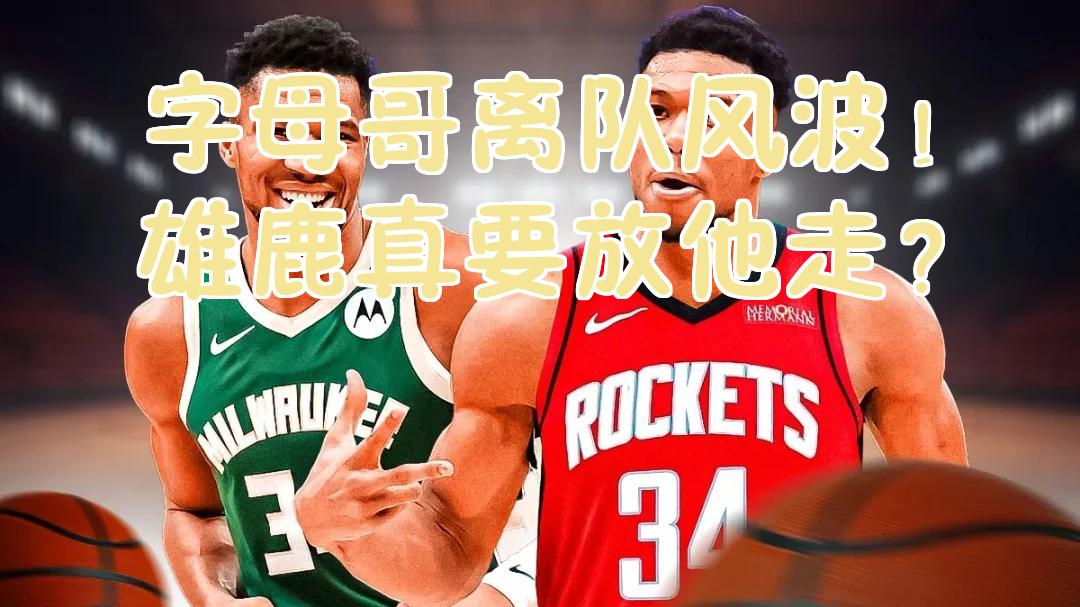 包含字母哥官方宣布晋级下一阶段新规，雄鹿引发争议！比赛高潮迭起的词条