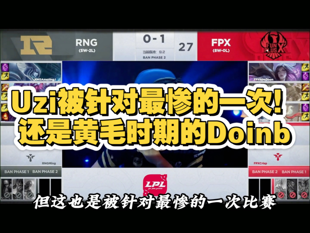 Uzi新星败北表现突出，FPX前途光明！观众掌声雷动-九游网页版